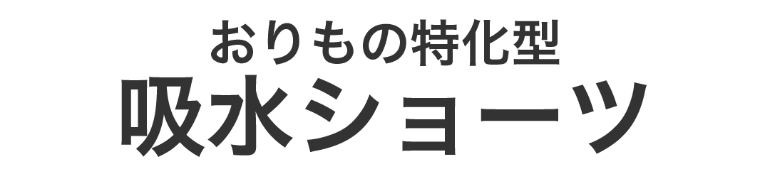 おりもの吸水Tショーツ