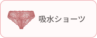 吸水ショーツ