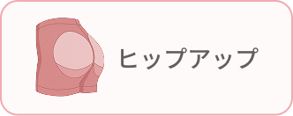 ヒップアップ