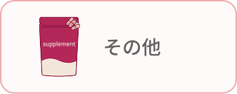 サプリ