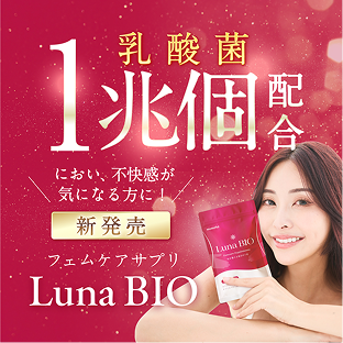 フェムケアサプリLuna Bio