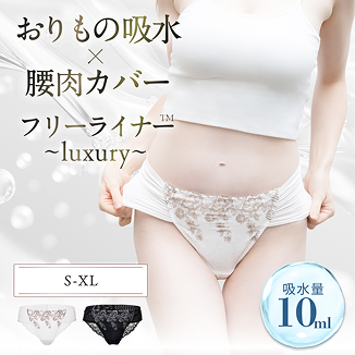 おりもの吸水×腰肉カバーフリーライナー-luxury-