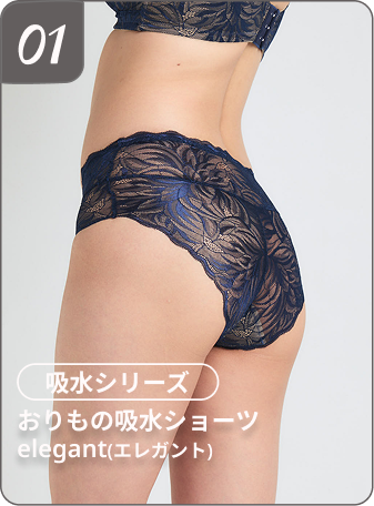 おりもの吸水ショーツelegant