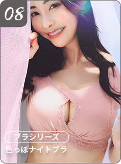 色っぽナイトブラ