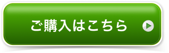 ご購入はこちら