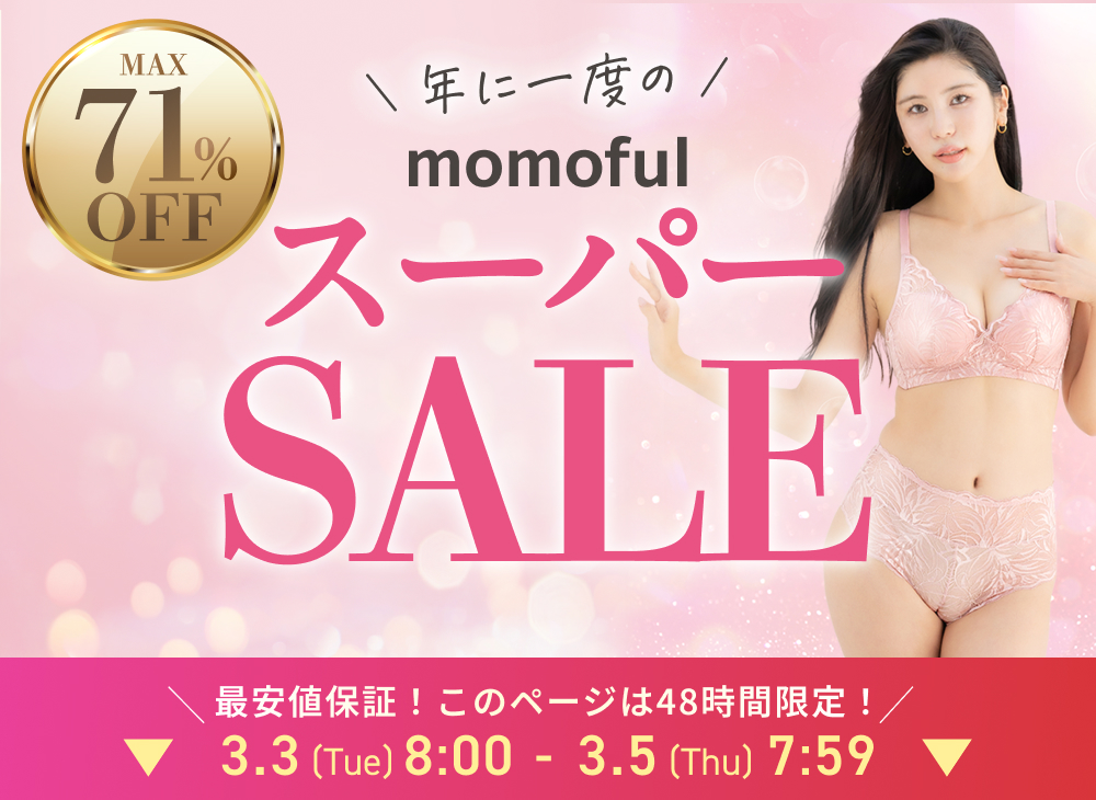 年に一度のスーパーSALE