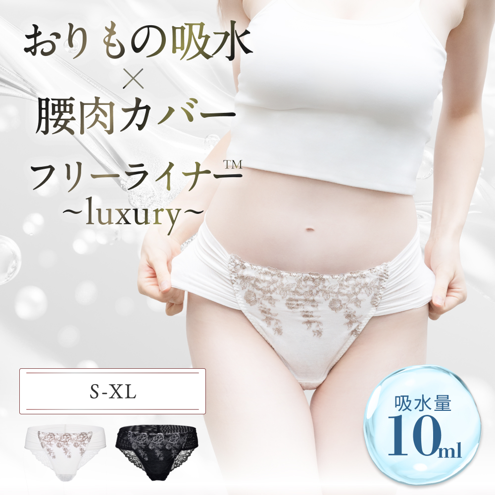 フリーライナーluxury